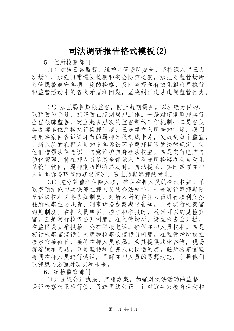 司法调研报告格式模板_第1页