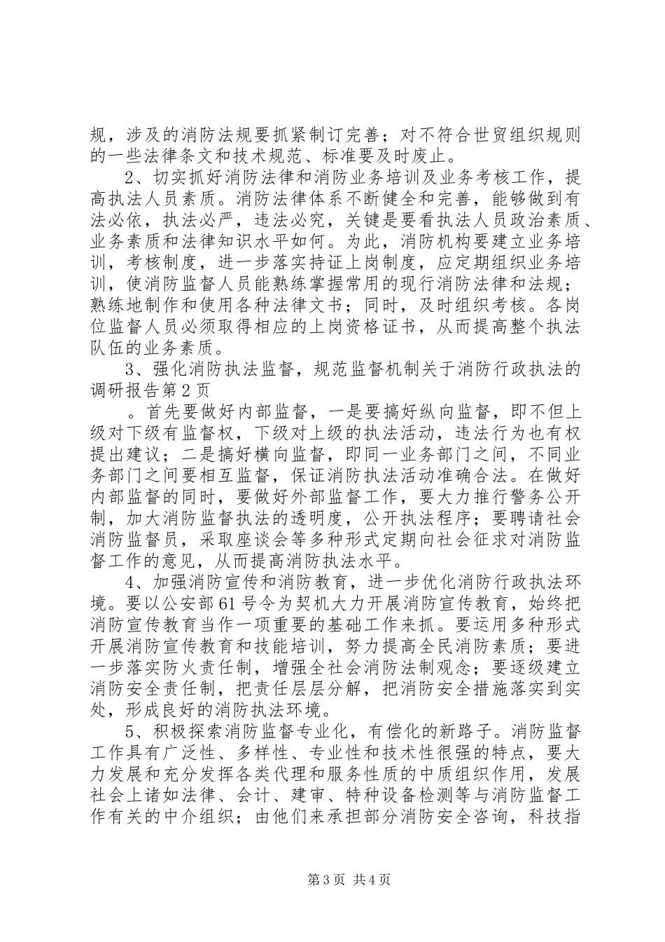 关于消防行政执法的调研报告 _第3页