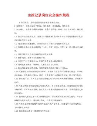 《安全操作规程》之主控记录岗位安全操作规程 