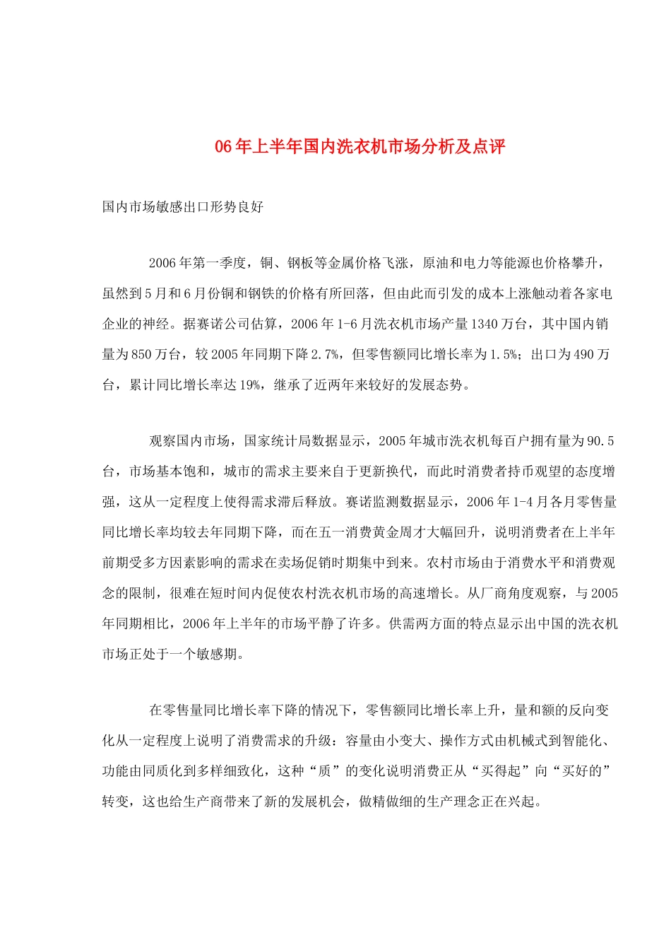 国内洗衣机市场分析及点评_第1页
