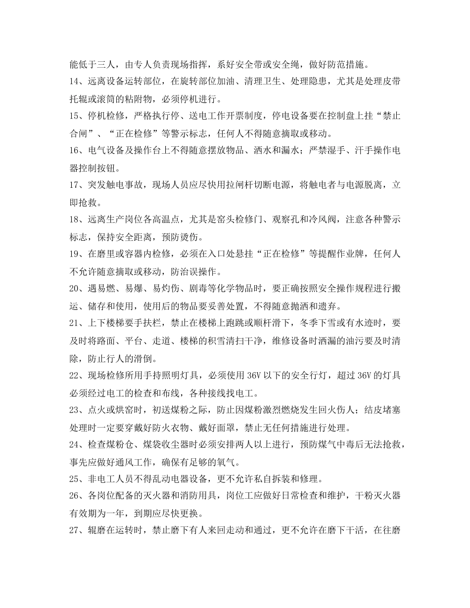 《安全操作规程》之水泥企业通用安全操作规程 _第2页