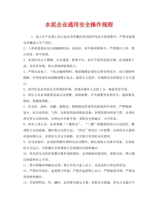 《安全操作规程》之水泥企业通用安全操作规程 