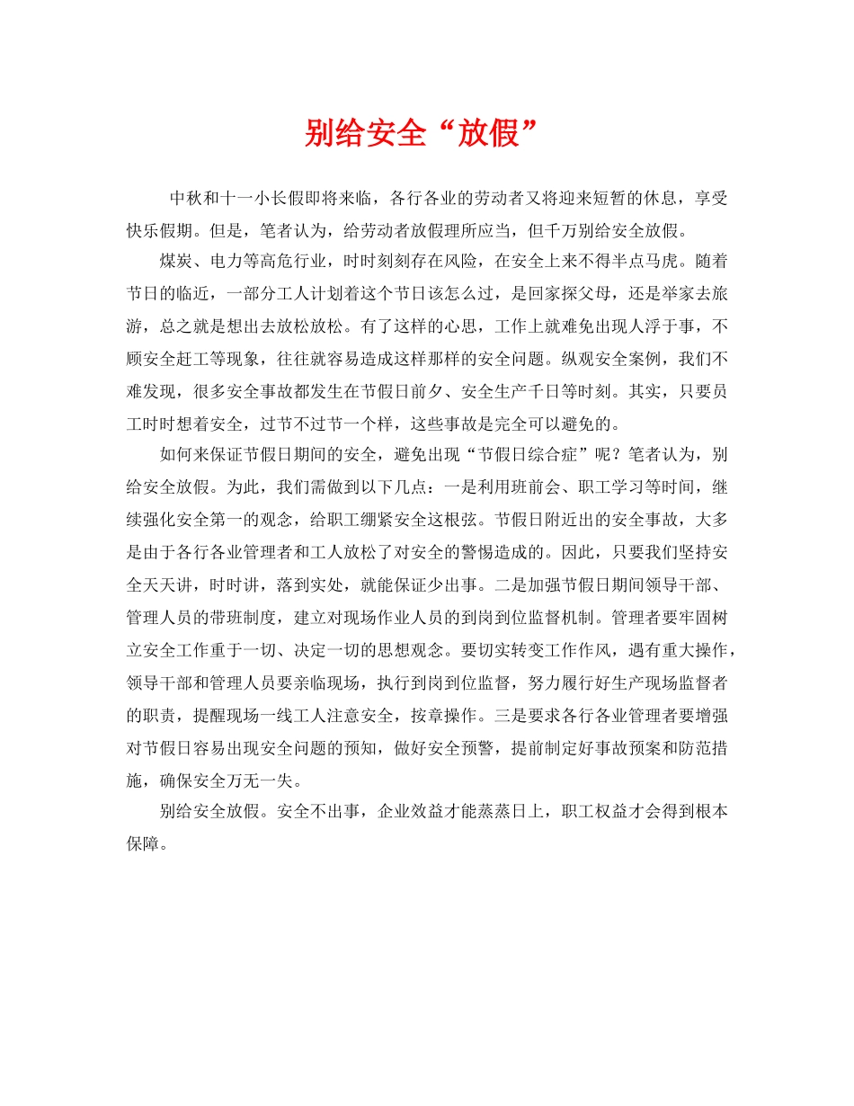 《安全管理》之别给安全“放假” _第1页