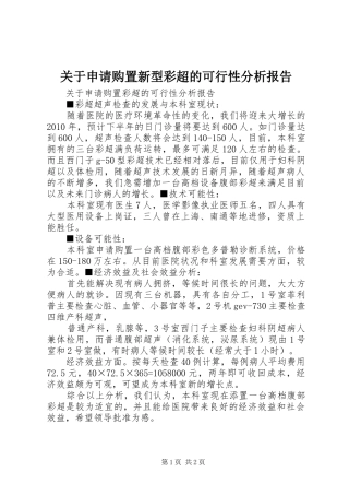关于申请购置新型彩超的可行性分析报告 
