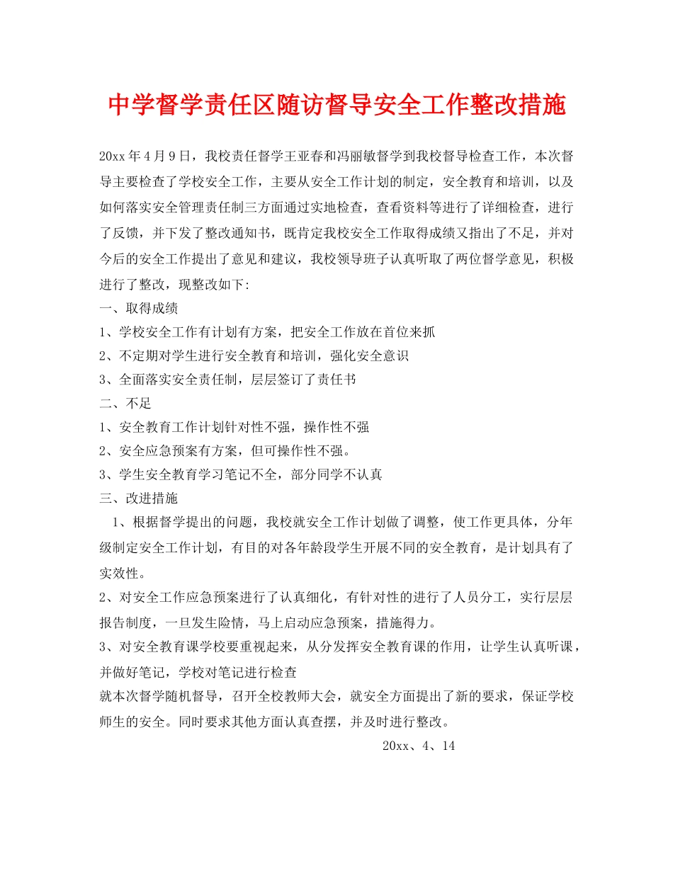 《安全常识-灾害防范》之督学责任区随访督导安全工作整改措施 _第1页