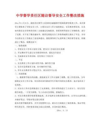 《安全常识-灾害防范》之督学责任区随访督导安全工作整改措施 