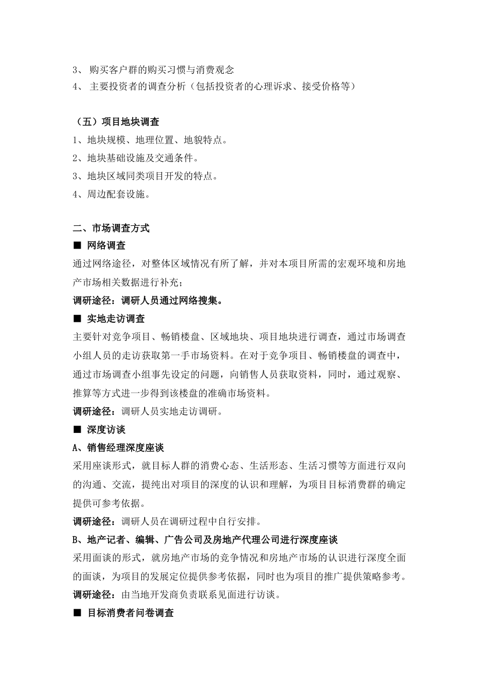 R068市场调查计划和执行范本_第2页