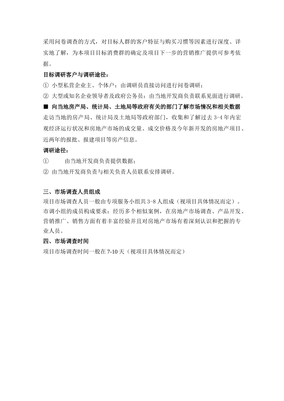 R068市场调查计划和执行范本_第3页