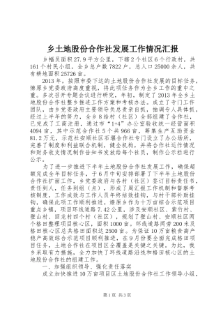 乡土地股份合作社发展工作情况汇报 