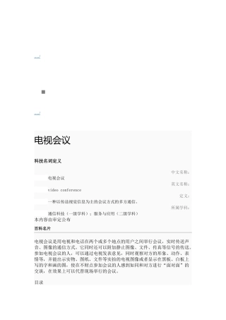 电视会议相关知识