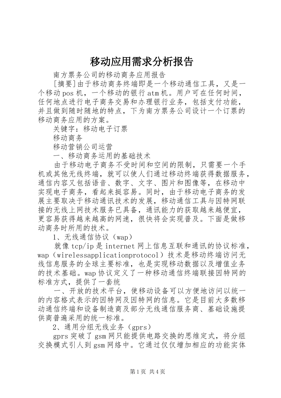 移动应用需求分析报告 _第1页