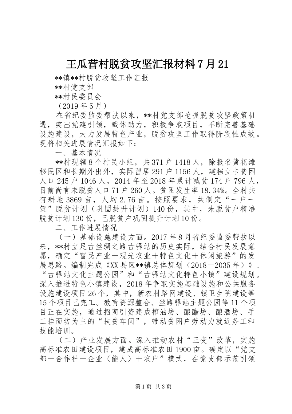 王瓜营村脱贫攻坚汇报材料7月21 (5)_第1页