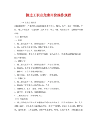 《安全操作规程》之掘进工职业危害岗位操作规程 