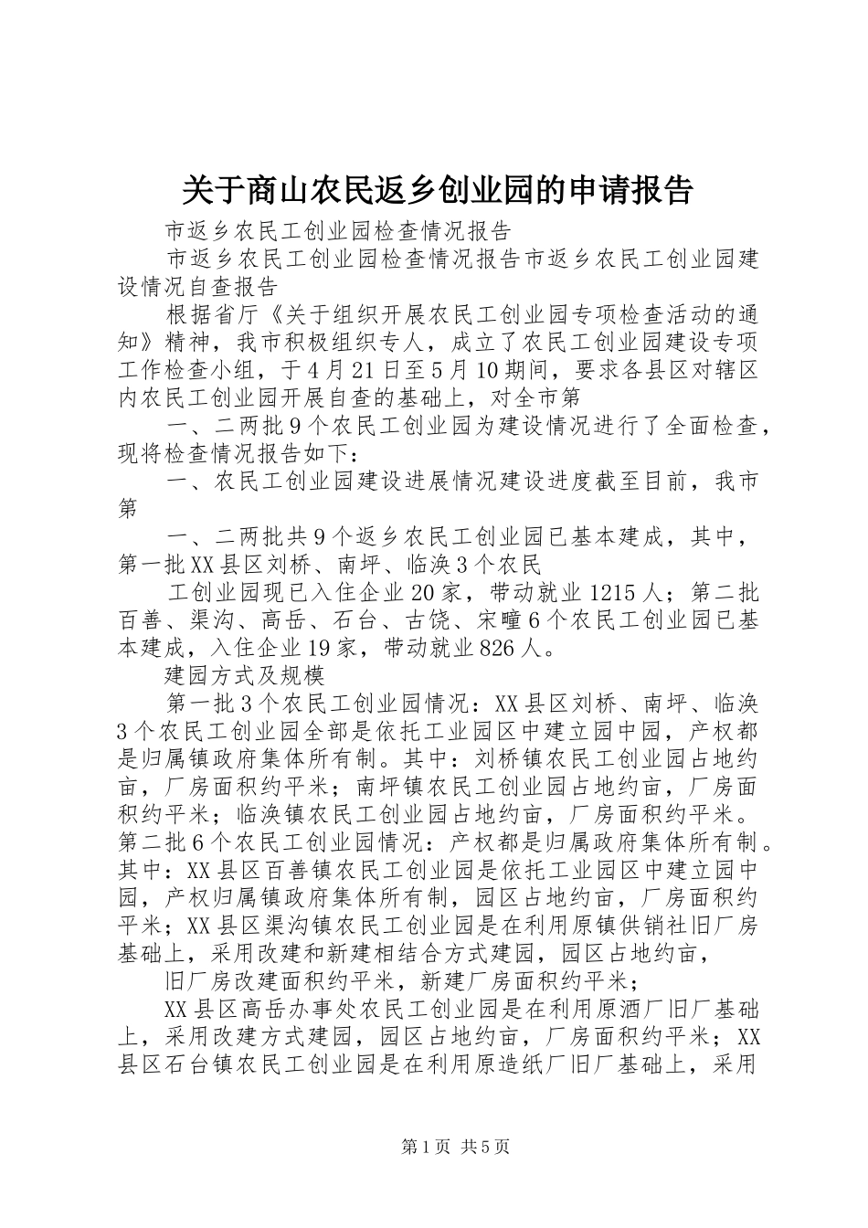 关于商山农民返乡创业园的申请报告 _第1页