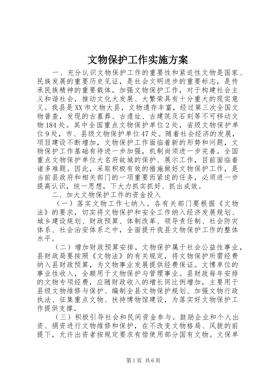 文物保护工作实施方案_第1页