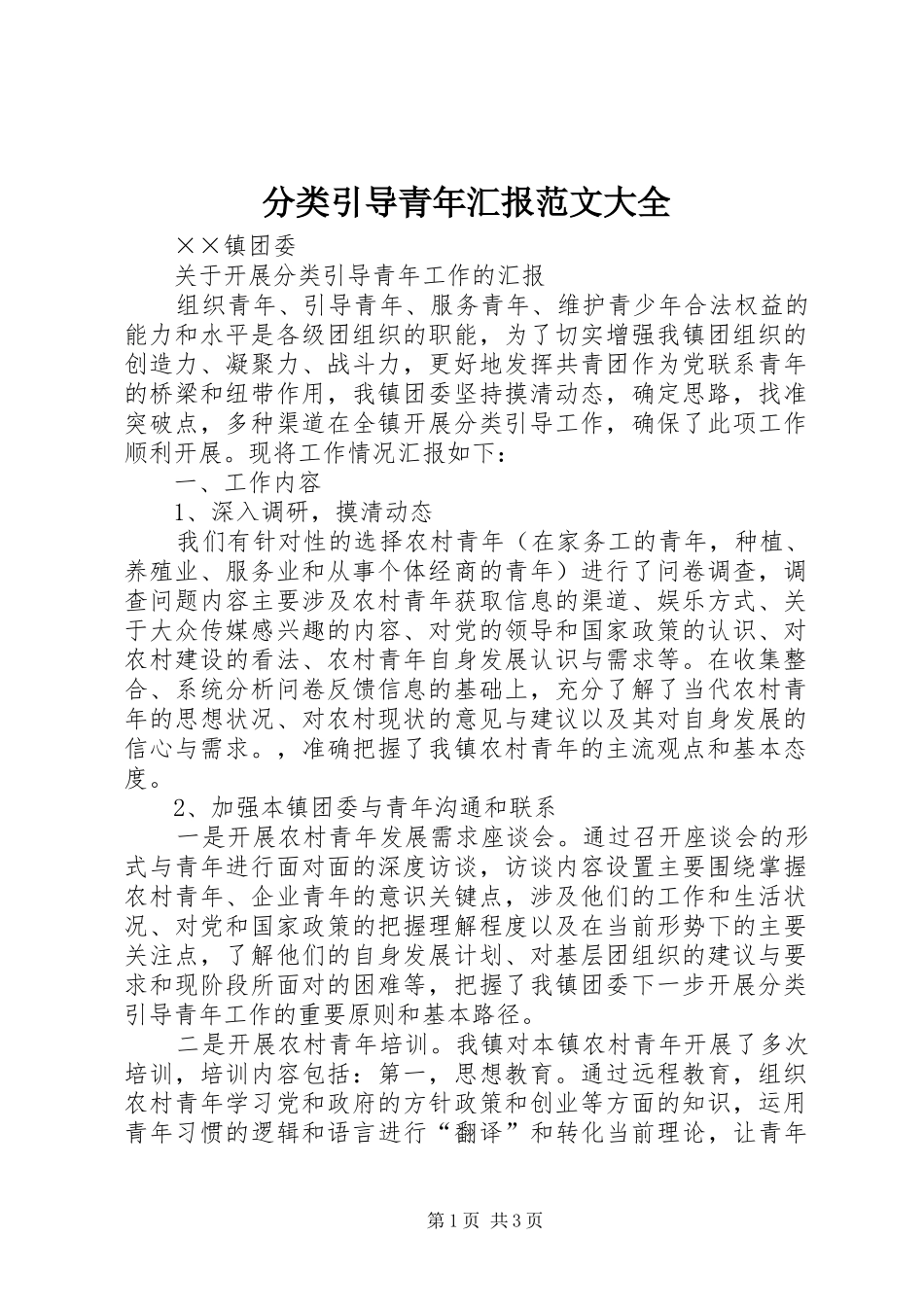 分类引导青年汇报范文大全 _第1页