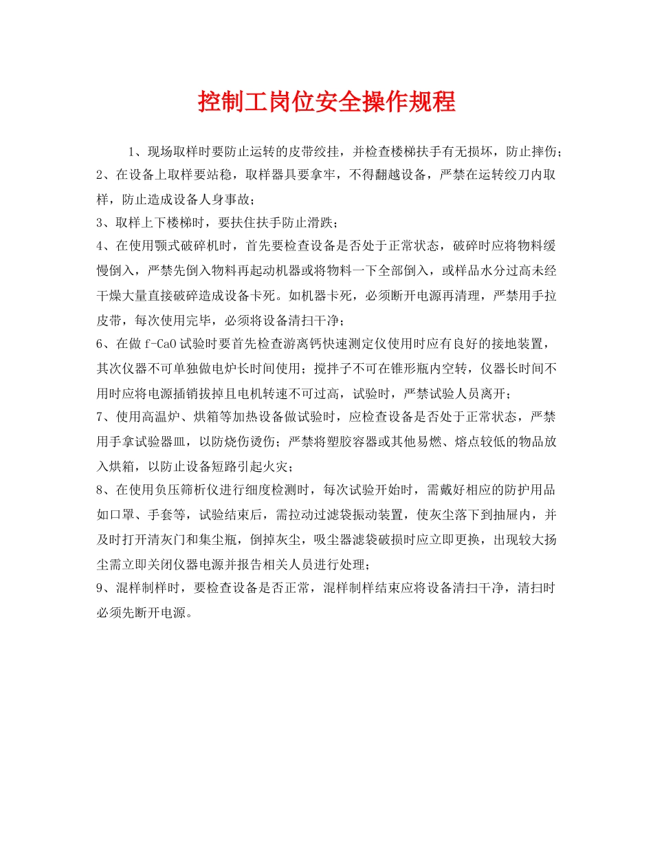 《安全操作规程》之控制工岗位安全操作规程 _第1页