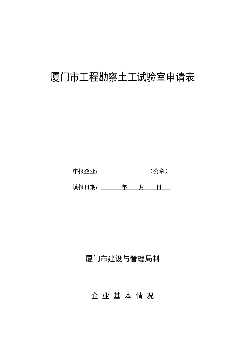 厦门市土工实验室申报表_第1页