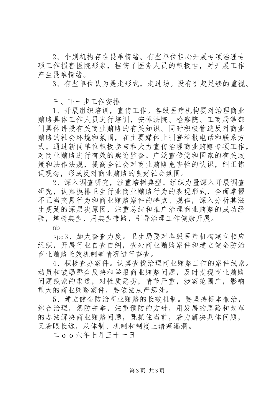 县卫生局治理商业贿赂工作情况汇报 _第3页