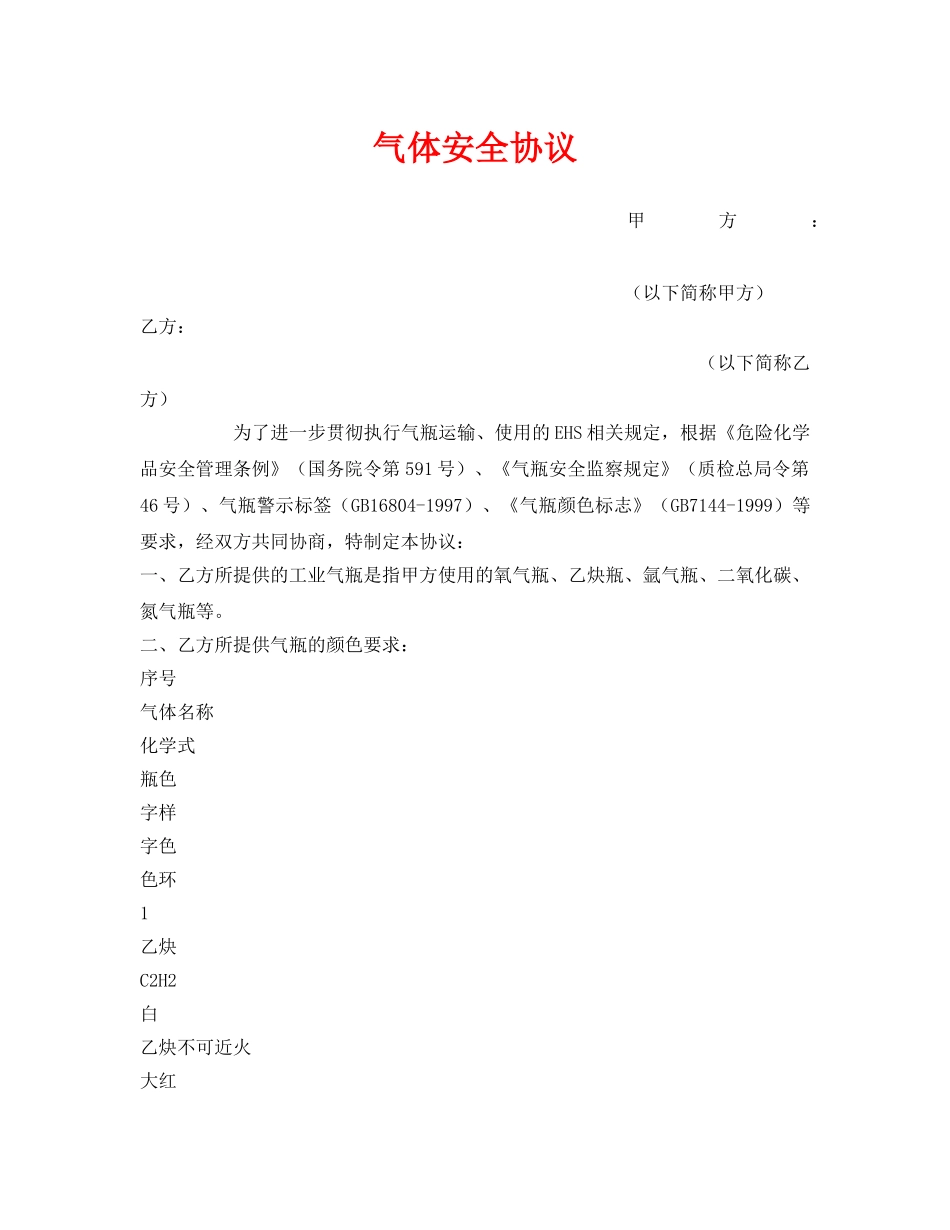 《安全管理文档》之气体安全协议 _第1页