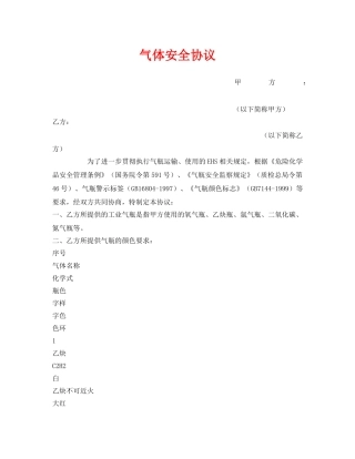 《安全管理文档》之气体安全协议 