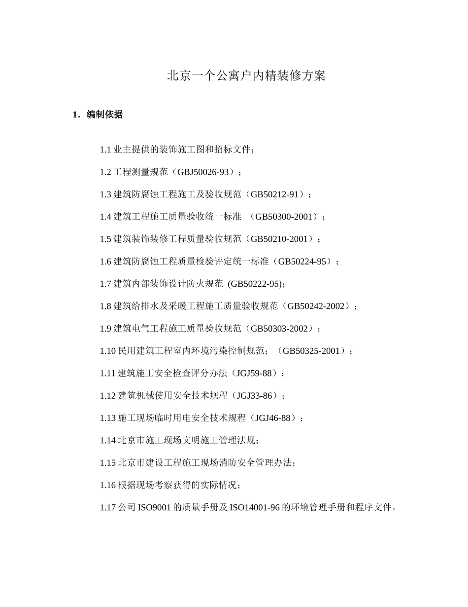 北京一个公寓户内精装修方案721745358137_第1页