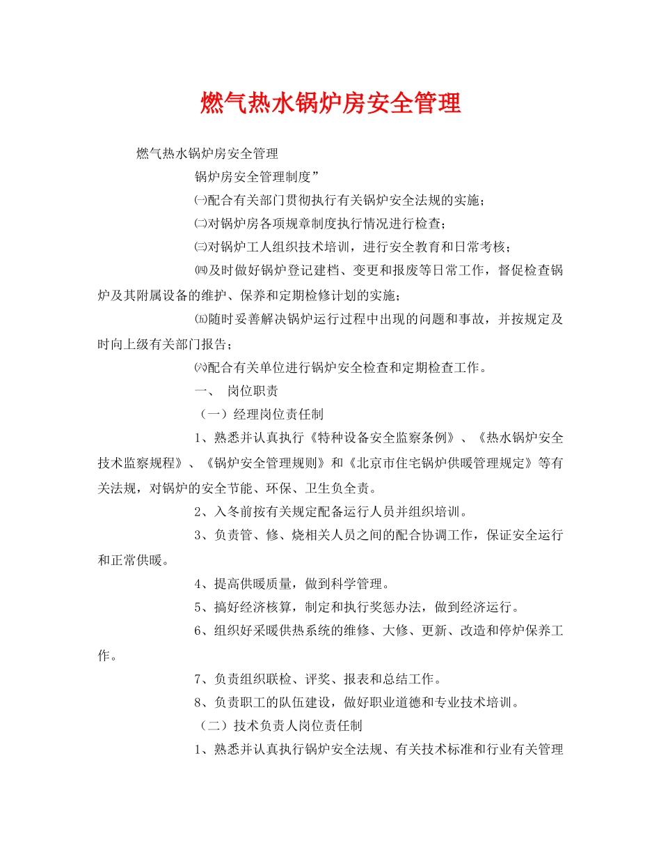 《安全管理》之燃气热水锅炉房安全管理 _第1页