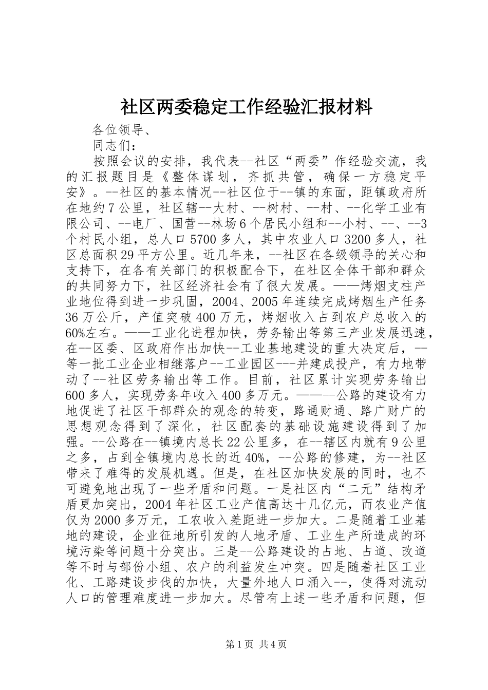 社区两委稳定工作经验汇报材料 _第1页