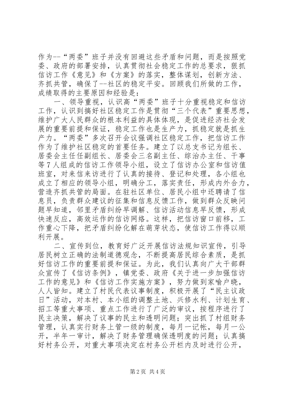社区两委稳定工作经验汇报材料 _第2页