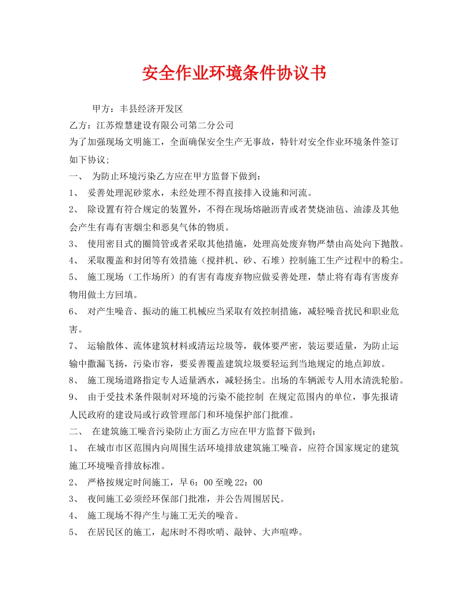 《安全管理文档》之安全作业环境条件协议书 _第1页