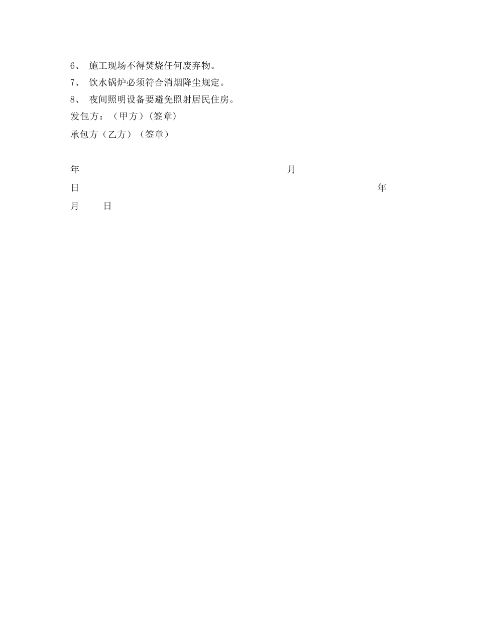 《安全管理文档》之安全作业环境条件协议书 _第2页