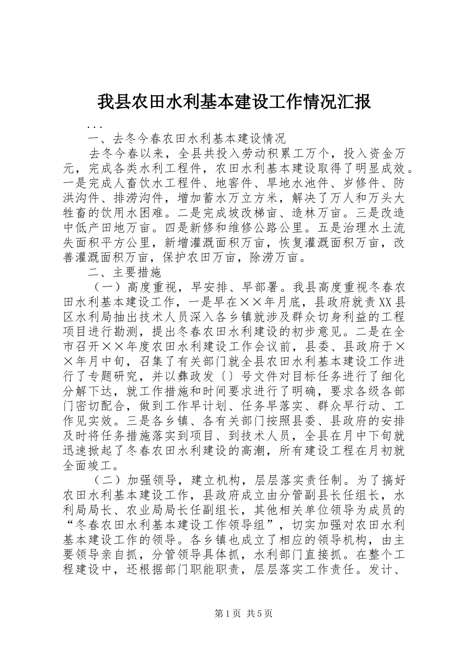 我县农田水利基本建设工作情况汇报 _第1页