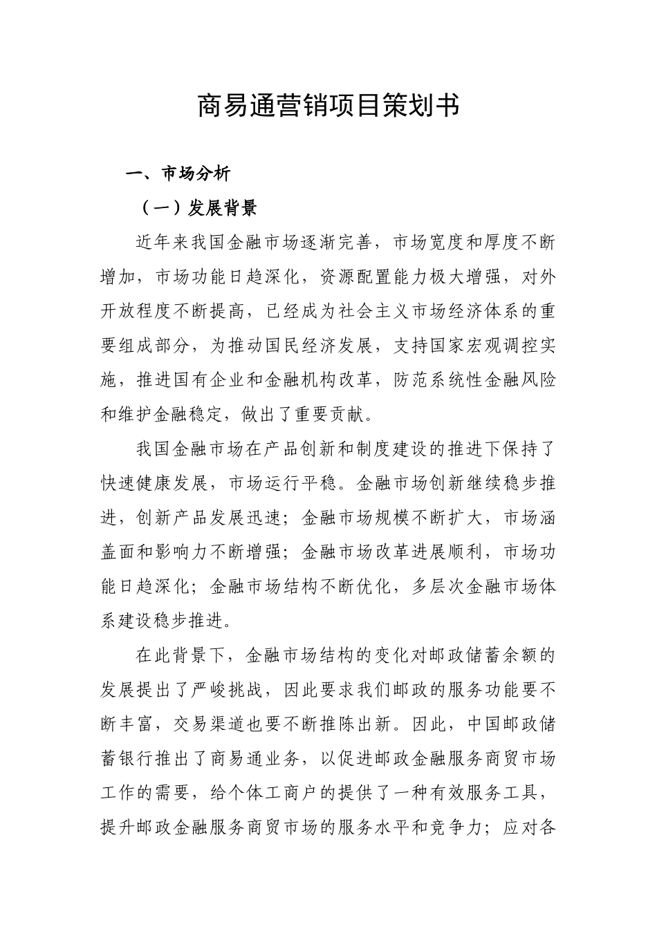 商易通营销项目策划书_第1页