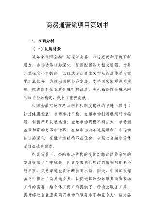 商易通营销项目策划书