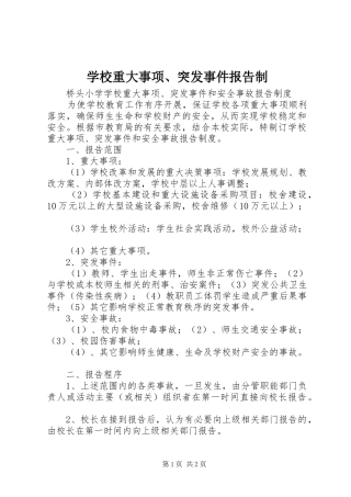 学校重大事项、突发事件报告制 