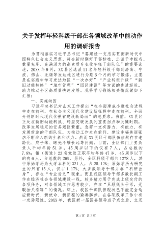关于发挥年轻科级干部在各领域改革中能动作用的调研报告 