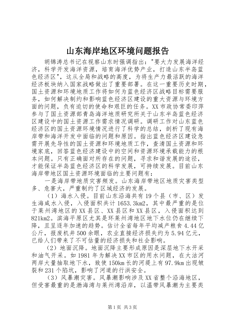 山东海岸地区环境问题报告 _第1页