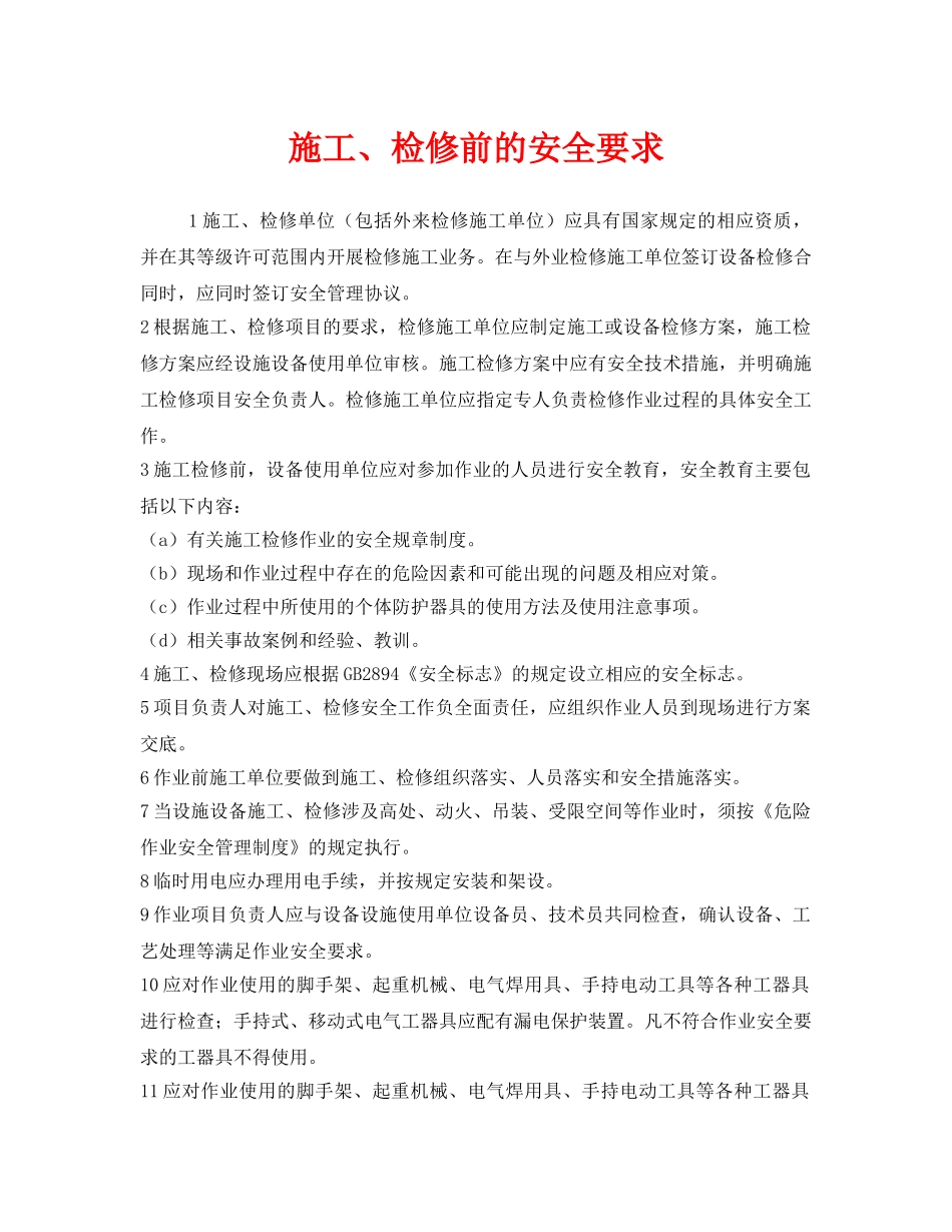 《安全管理》之施工、检修前的安全要求 _第1页