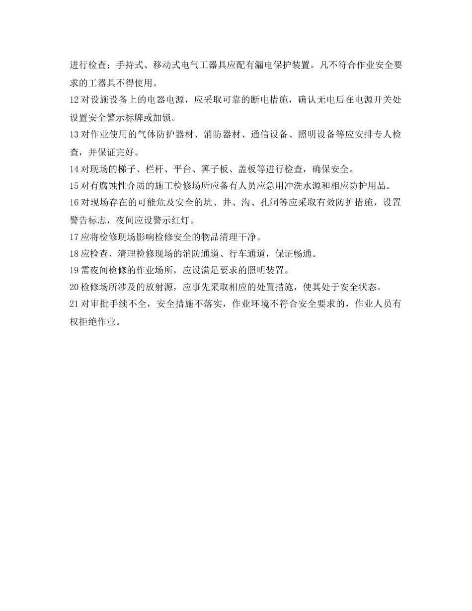 《安全管理》之施工、检修前的安全要求 _第2页