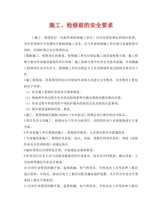 《安全管理》之施工、检修前的安全要求 