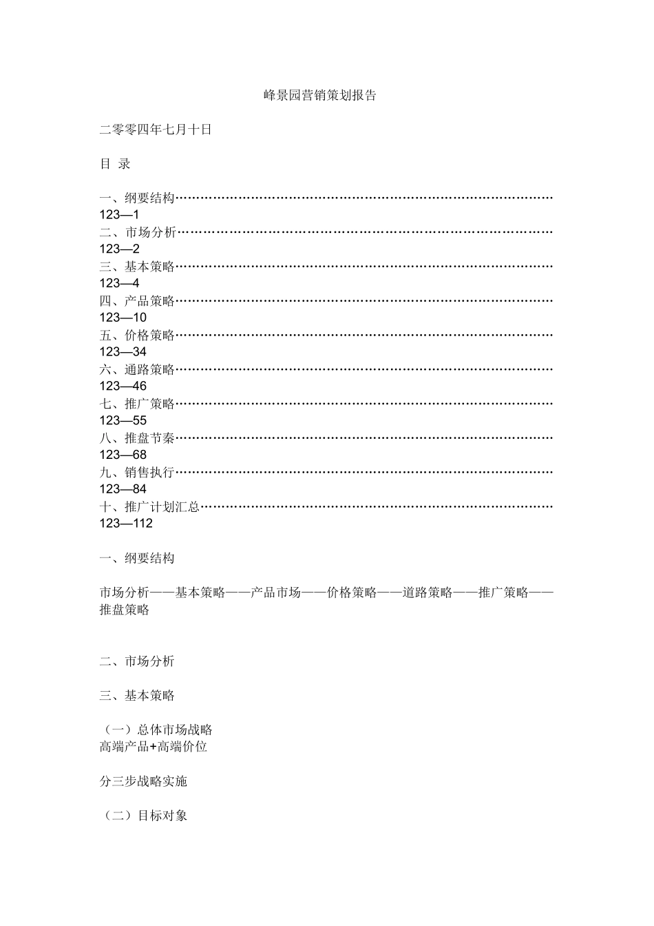 【房地产】峰景园营销策划报告_第1页