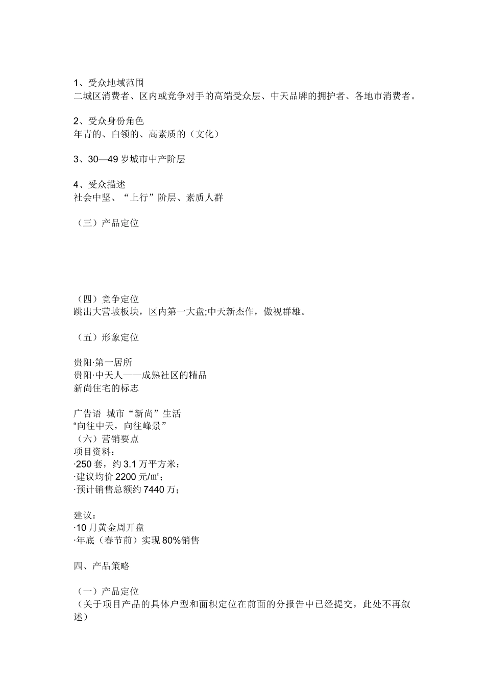 【房地产】峰景园营销策划报告_第2页