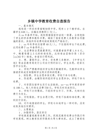 乡镇中学教育收费自查报告 