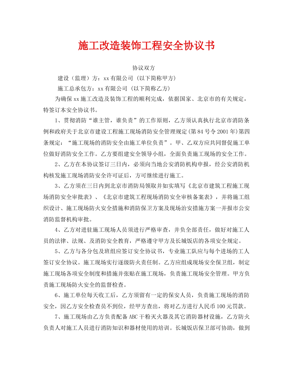 《安全管理文档》之施工改造装饰工程安全协议书 _第1页