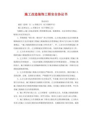 《安全管理文档》之施工改造装饰工程安全协议书 