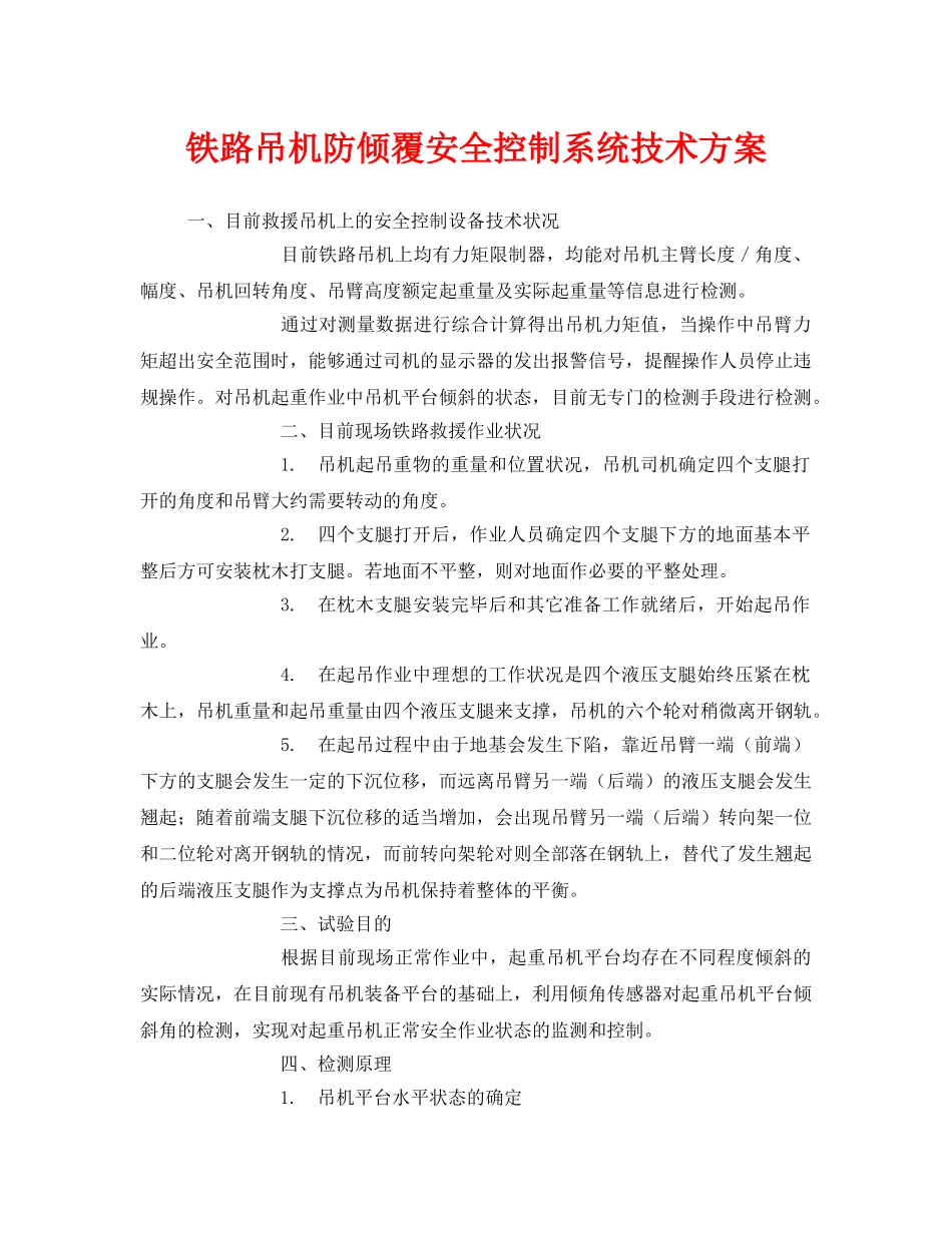 《安全管理文档》之铁路吊机防倾覆安全控制系统技术方案 _第1页