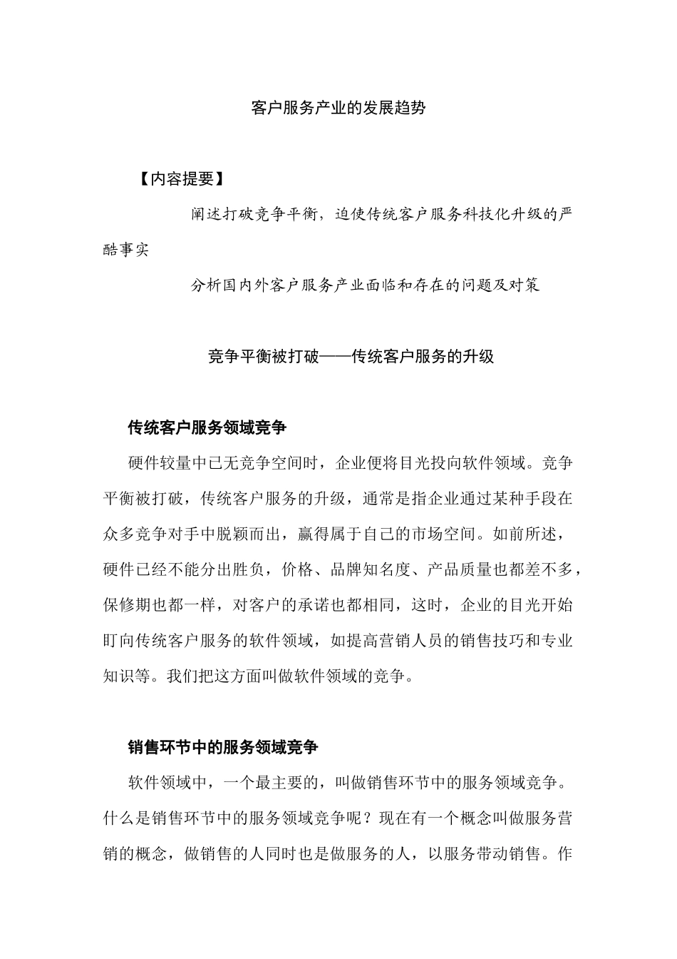 卓越的客户服务与管理02-26_第1页