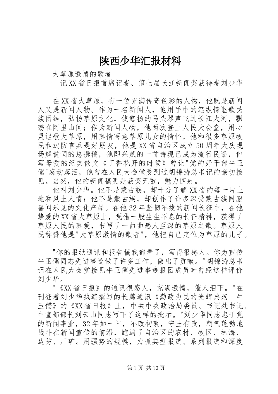 陕西少华汇报材料 _第1页