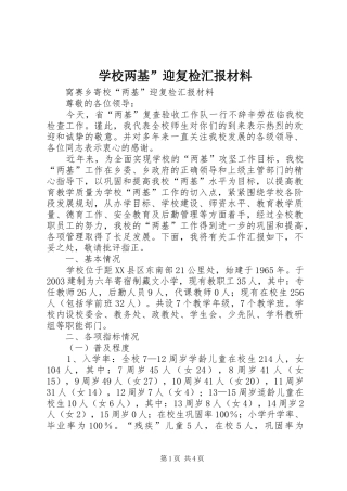 学校两基”迎复检汇报材料 