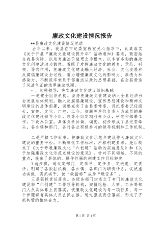 廉政文化建设情况报告 
